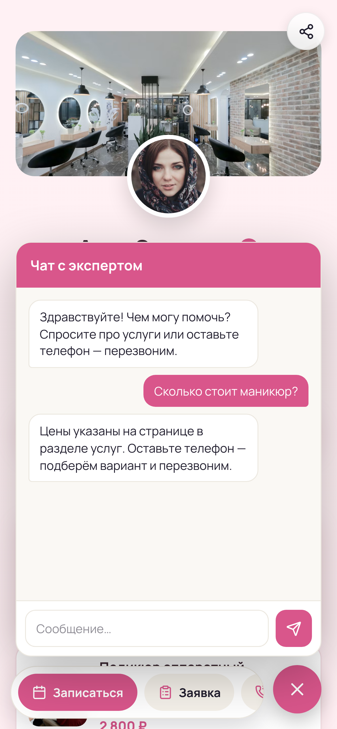 AI-администратор отвечает клиенту в чате на странице