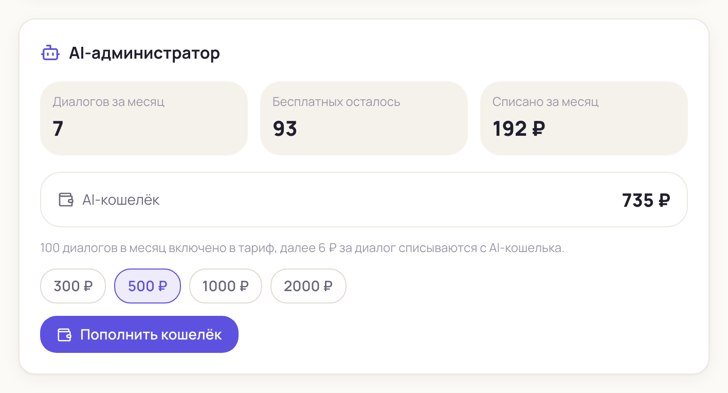 Карточка AI-администратора в настройках: диалоги, остаток и AI-кошелёк