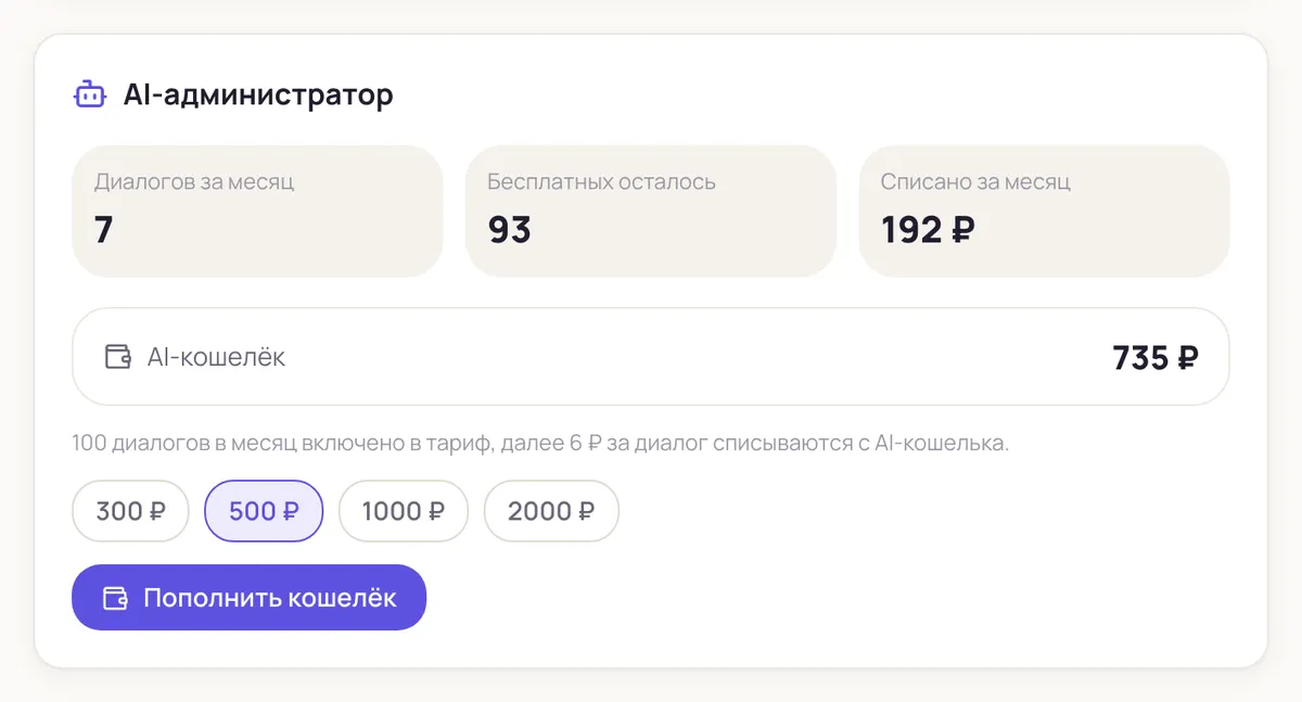 Карточка AI-администратора в настройках: диалоги, остаток и AI-кошелёк