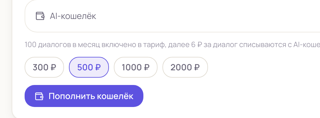 Пополнение AI-кошелька: выбор суммы и кнопка пополнения