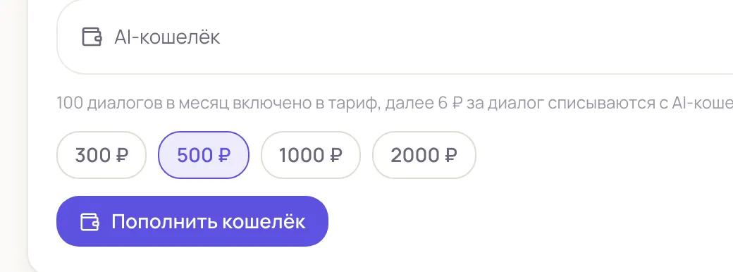 Пополнение AI-кошелька: выбор суммы и кнопка пополнения