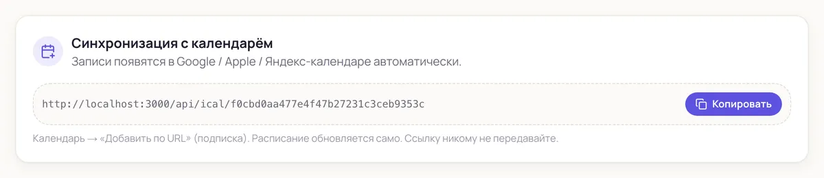 Подключение календаря по ссылке iCal