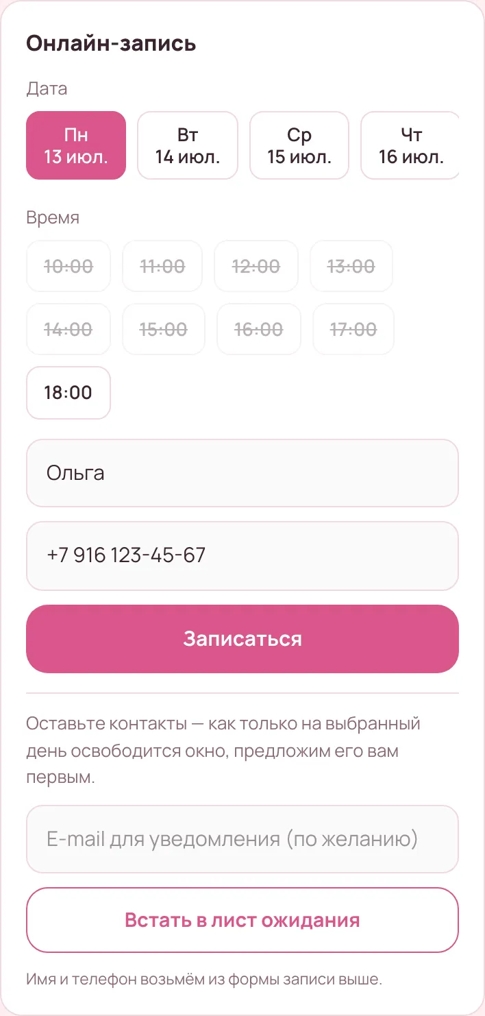 Клиент встаёт в лист ожидания прямо в форме записи