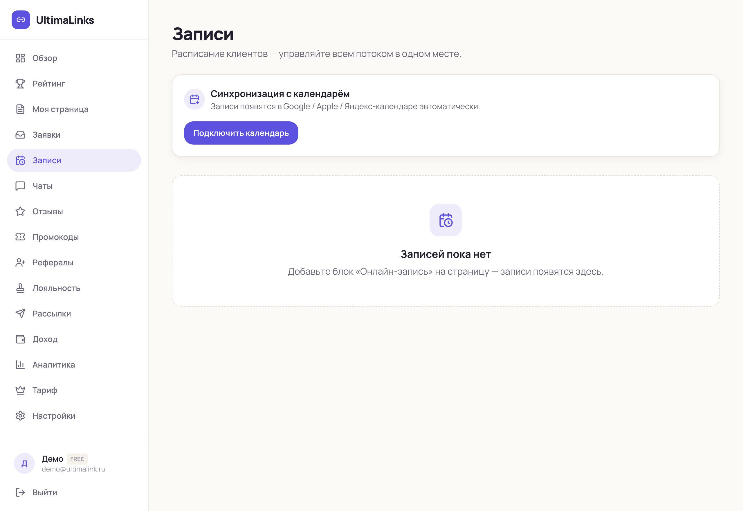 Раздел «Записи»: брони и расписание