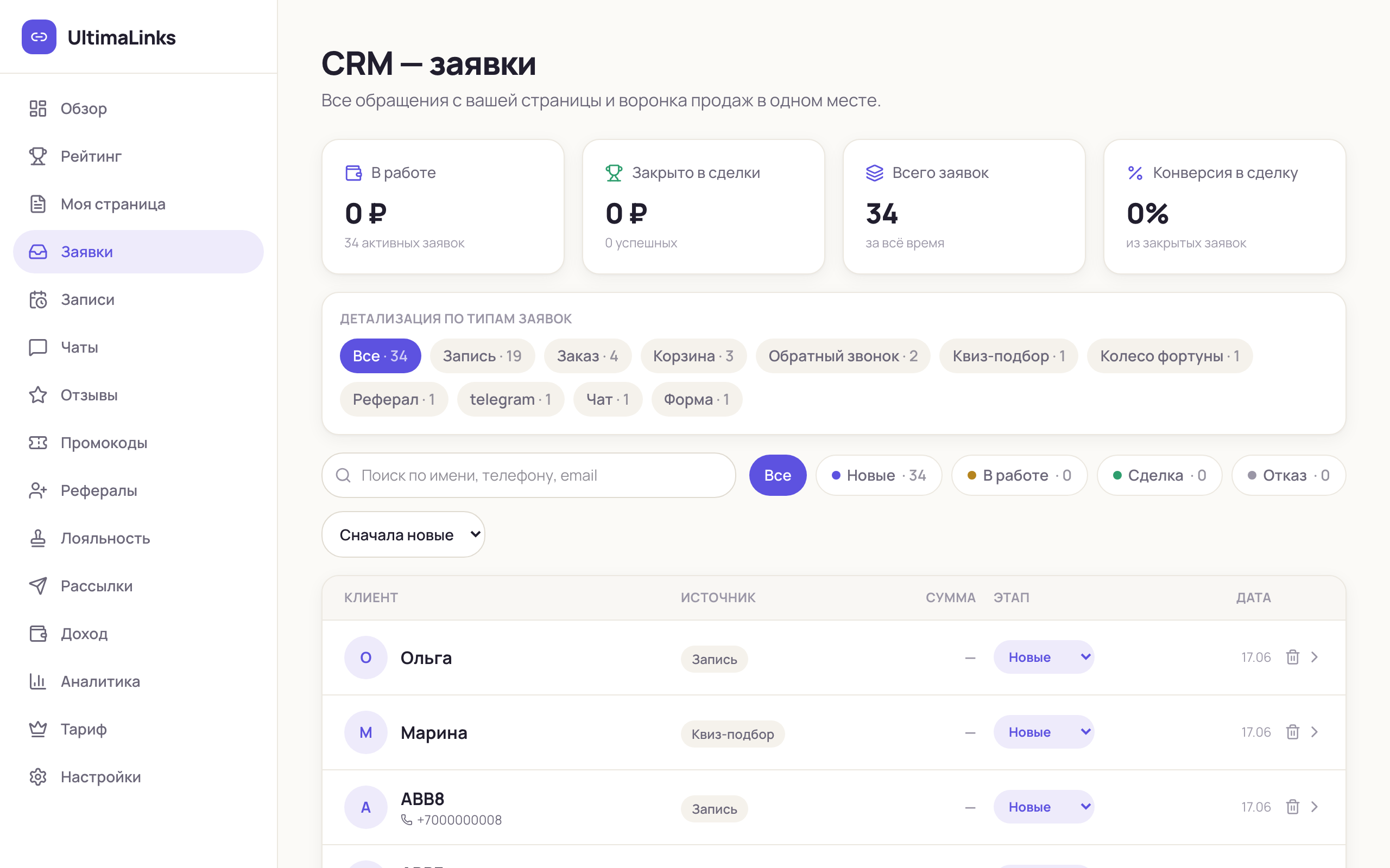 CRM: воронка, типы заявок и список обращений