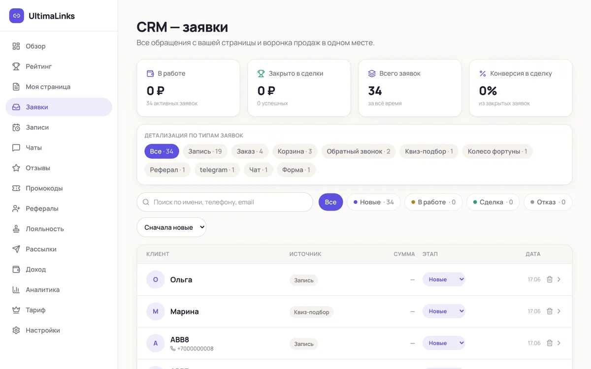 CRM: воронка, типы заявок и список обращений