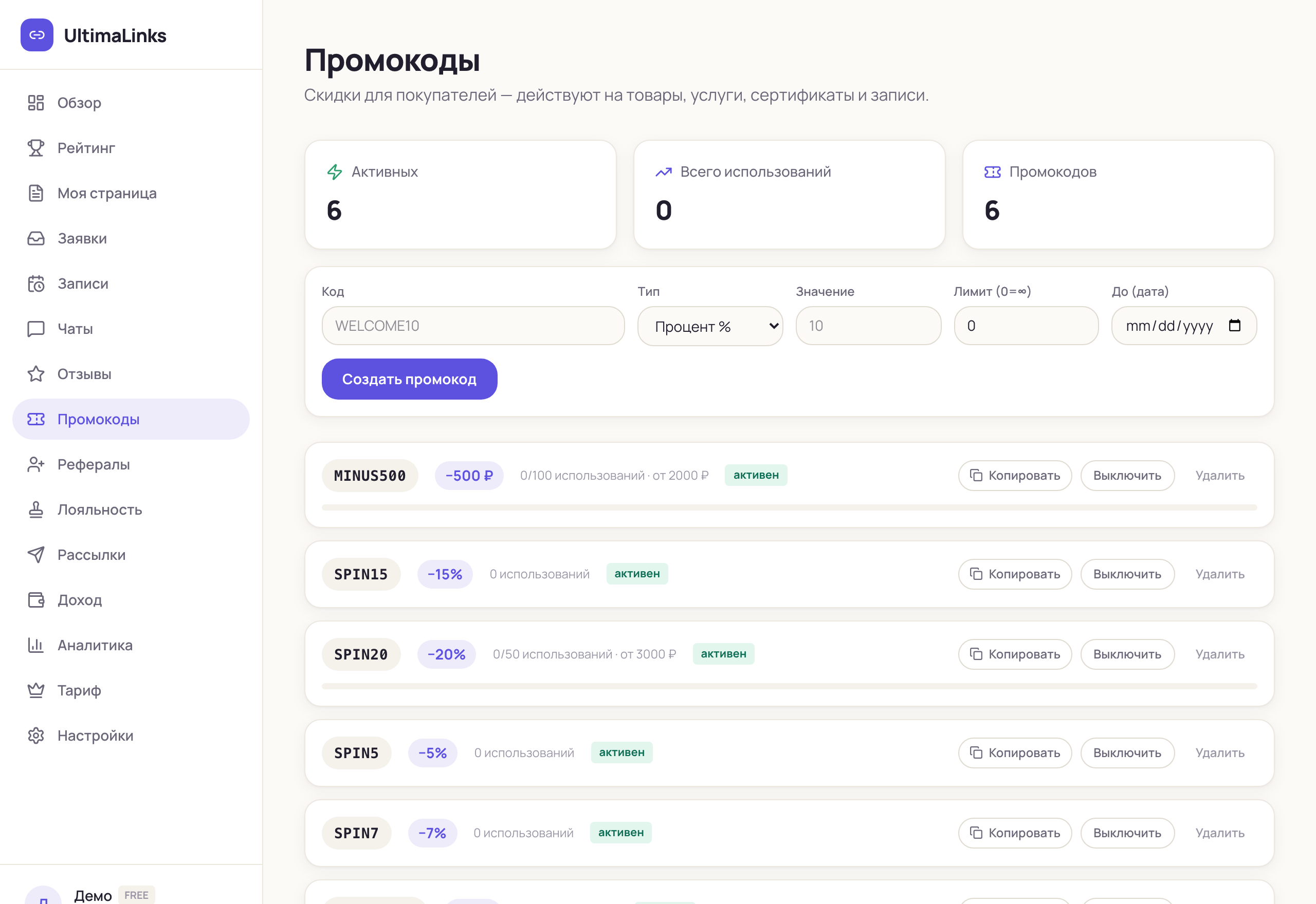 Раздел «Промокоды»