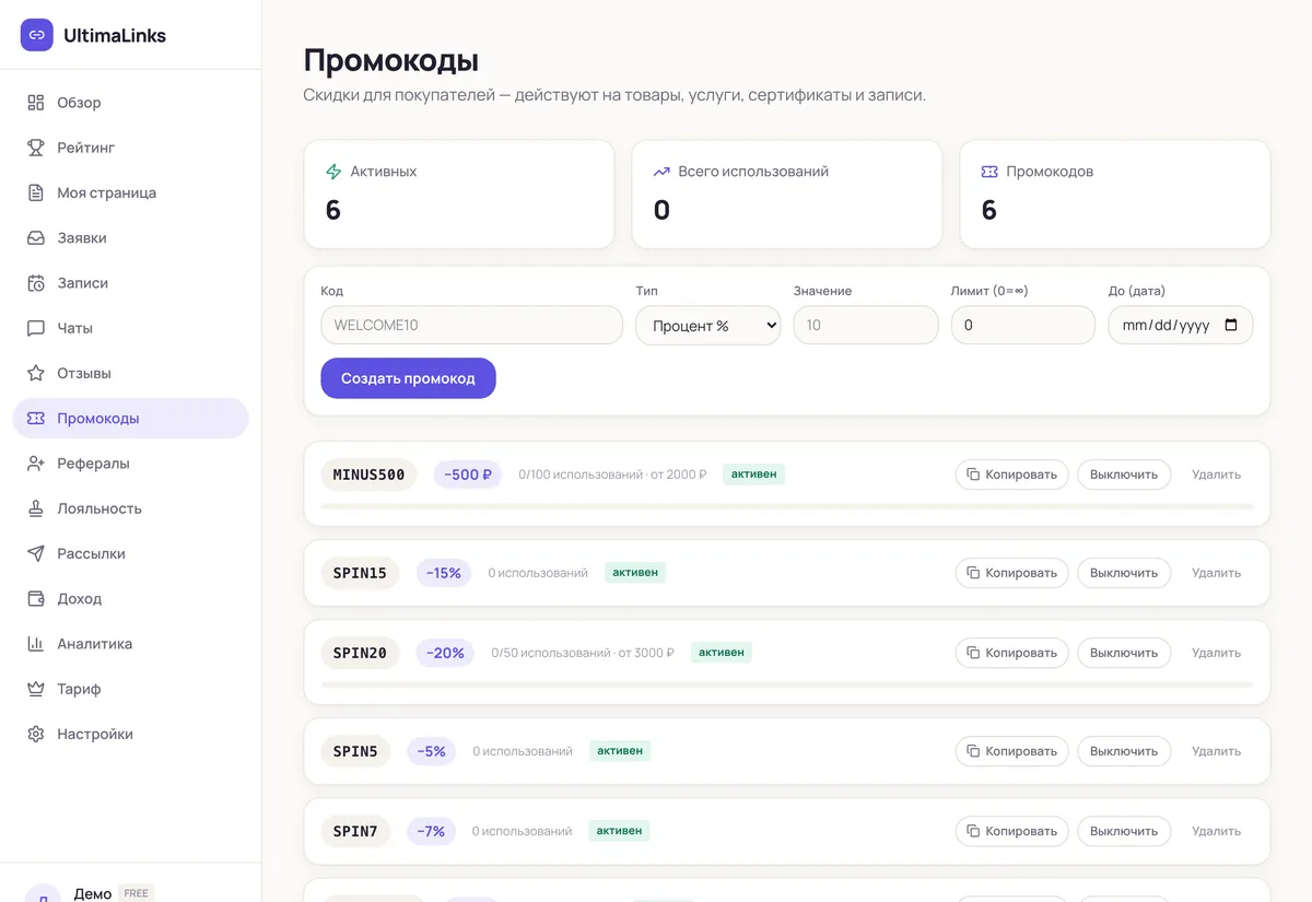 Раздел «Промокоды»