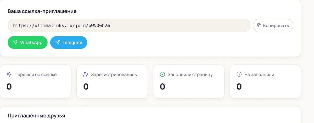 Ссылка-приглашение и воронка друзей
