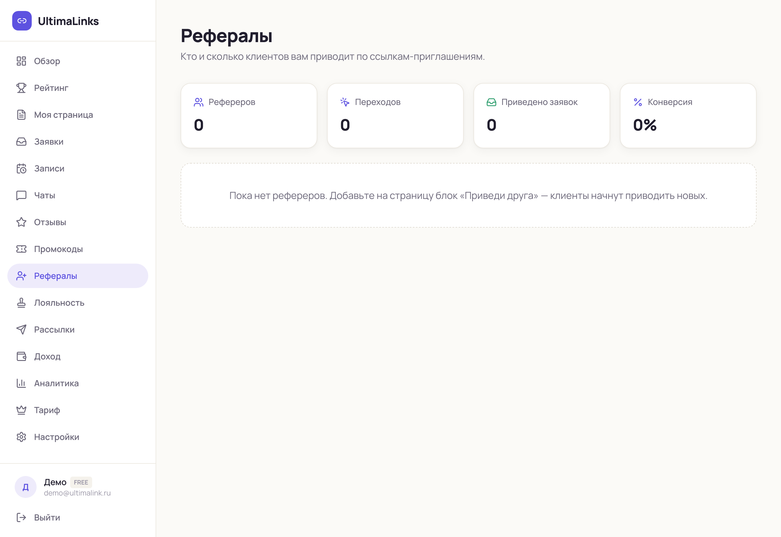Раздел «Рефералы»