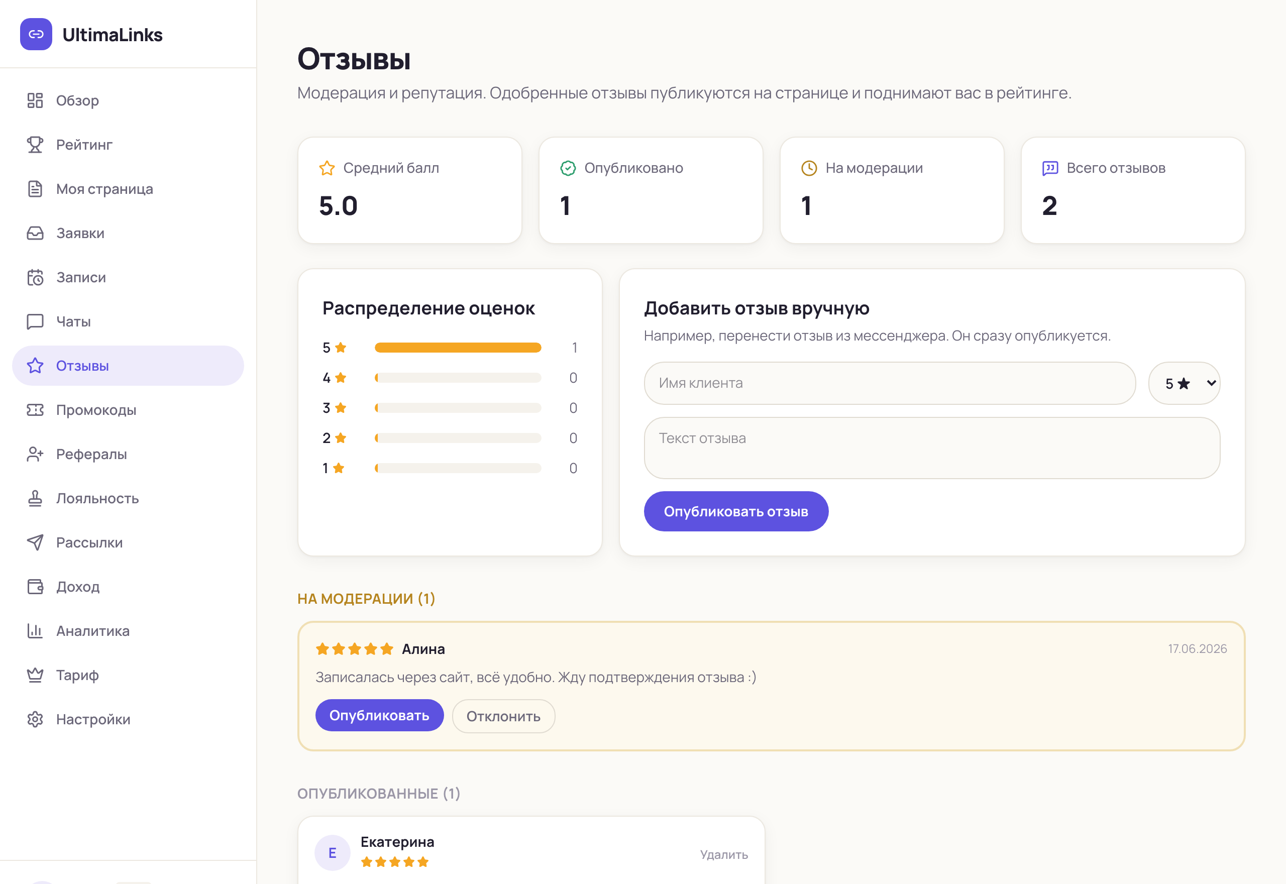 Раздел «Отзывы»: модерация и публикация