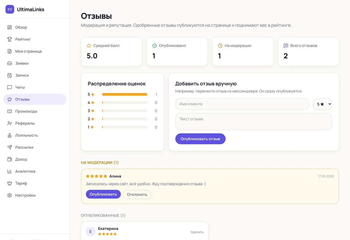 Раздел «Отзывы»: модерация и публикация