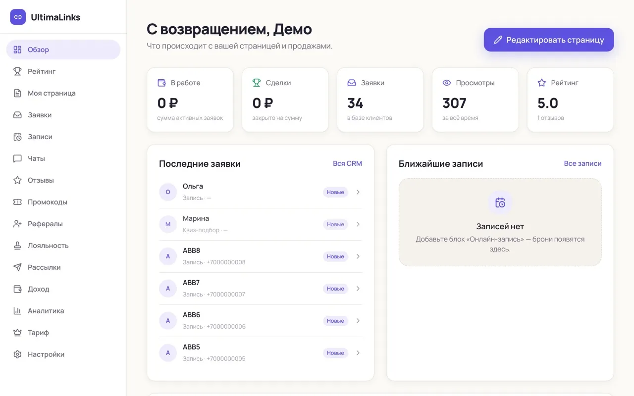Личный кабинет UltimaLinks: заявки, записи, доход